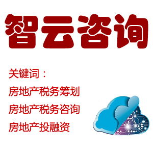 專(zhuān)業(yè)房地產(chǎn)稅務(wù)籌劃與投融資服務(wù)專(zhuān)家——深圳智云咨詢(xún)