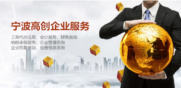 浙江寧波工商注冊報價全解析 咨詢策劃服務(wù)如何選擇？